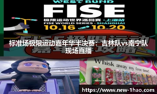 标准场极限运动嘉年华半决赛：吉林队vs南宁队现场直播
