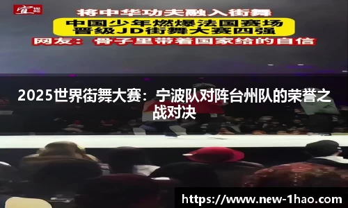 2025世界街舞大赛：宁波队对阵台州队的荣誉之战对决